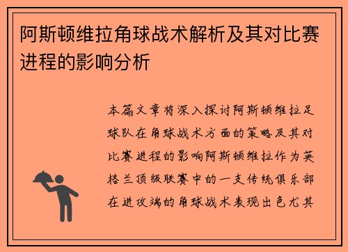 阿斯顿维拉角球战术解析及其对比赛进程的影响分析