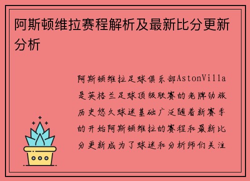 阿斯顿维拉赛程解析及最新比分更新分析