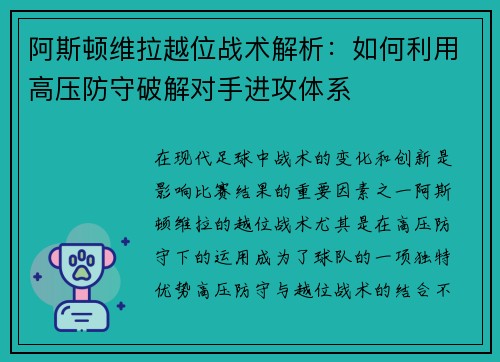 阿斯顿维拉越位战术解析：如何利用高压防守破解对手进攻体系