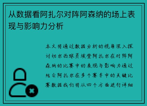 从数据看阿扎尔对阵阿森纳的场上表现与影响力分析