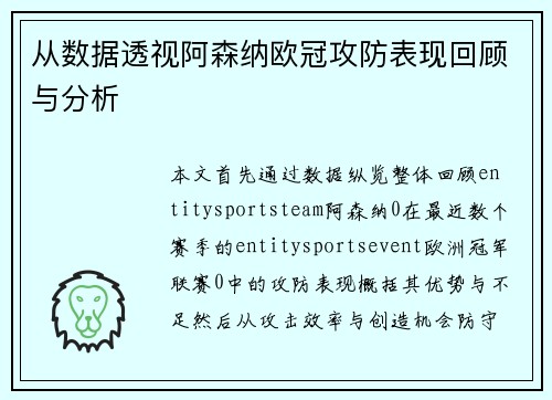 从数据透视阿森纳欧冠攻防表现回顾与分析