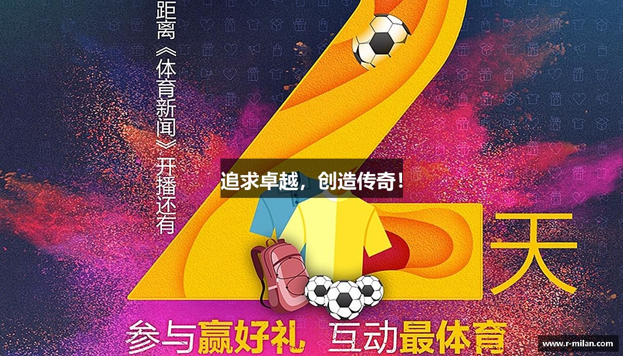 追求卓越，创造传奇！