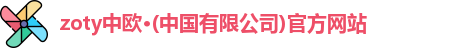 zoty中欧体育